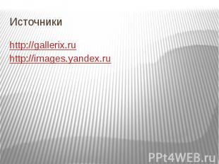 Источникиhttp://gallerix.ruhttp://images.yandex.ru