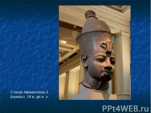 Статуя Аменхотепа 3.Базальт. 19 в. до н. э.