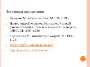 Источники информации Кузьмина М. Азбука плетения. М.:1992 - 321 с.Доктор Андрей