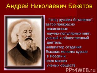 Андрей Николаевич Бекетов “отец русских ботаников”, автор прекрасно написанных н