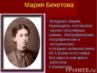 Мария Бекетова Младшая, Мария, переводила, составляла научно-популярные книжки -
