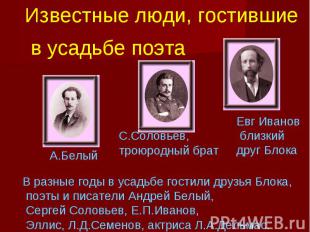 Известные люди, гостившие в усадьбе поэта А.Белый С.Соловьев, троюродный брат Ев