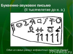 Буквенно-звуковое письмо (II тысячелетие до н. э.) Один из самых ранних алфавитн