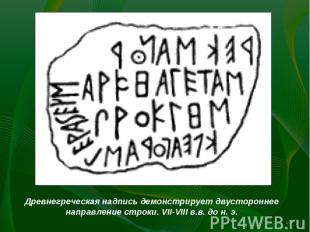 Древнегреческая надпись демонстрирует двустороннее направление строки. VII-VIII