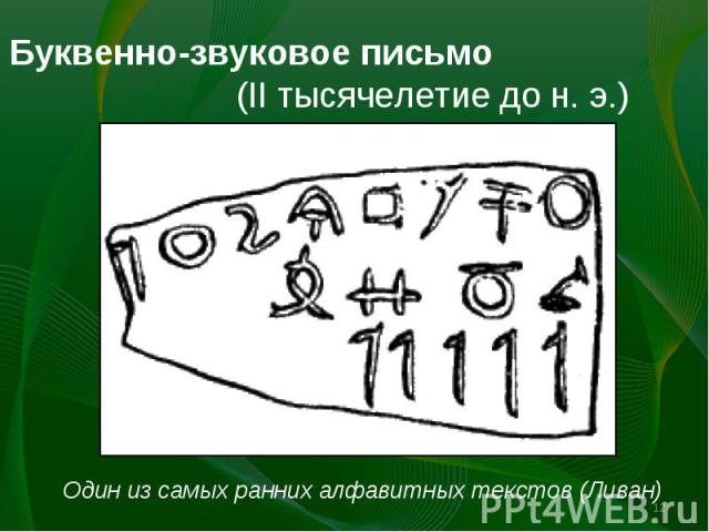 Буквенно-звуковое письмо (II тысячелетие до н. э.) Один из самых ранних алфавитных текстов (Ливан)