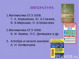 ЛИТЕРАТУРАМатематика ЕГЭ 2008. Т. А. Корешкова, Ю. А.Глазков, В. В.Мирошин, Н. В