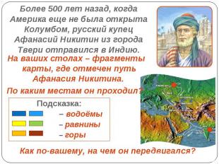 Более 500 лет назад, когда Америка еще не была открыта Колумбом, русский купец А