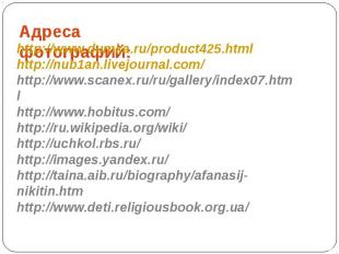 Адреса фотографий: http://www.dumka.ru/product425.htmlhttp://nub1an.livejournal.