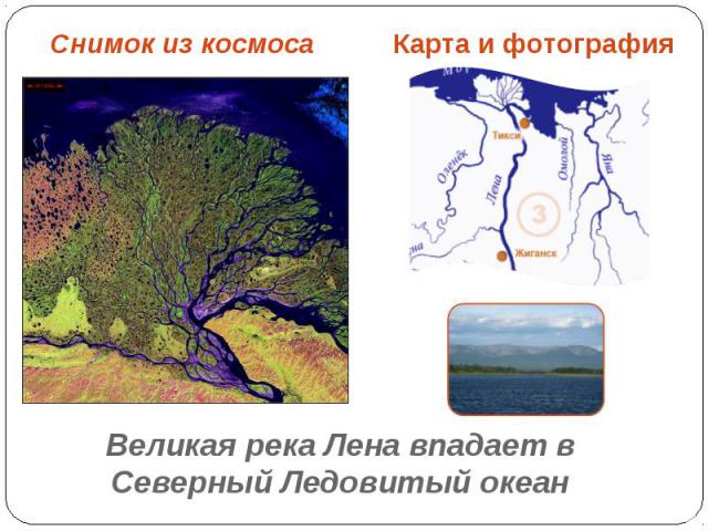 Снимок из космоса Карта и фотография Великая река Лена впадает в Северный Ледовитый океан