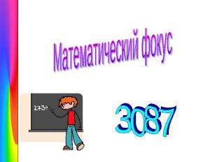 Математический фокус 3087