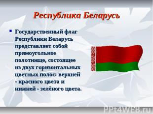 Республика Беларусь Государственный флаг Республики Беларусь представляет собой
