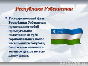 Республика Узбекистан Государственный флаг Республики Узбекистан представляет со