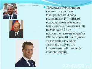 Президент РФ является главой государства. Избирается на 4 года гражданами РФ тай