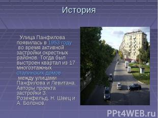 История Улица Панфилова появилась в 1953 году во время активной застройки окрест