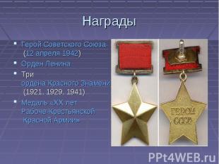 Награды Герой Советского Союза (12 апреля 1942)Орден ЛенинаТри ордена Красного З
