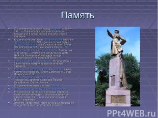 Его именем назывался город Жаркент (1942—1991 — Панфилов) и крупный поселок в Ка