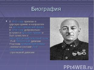 Биография В 1915 году призван в царскую армию и направлен на русско-германский ф
