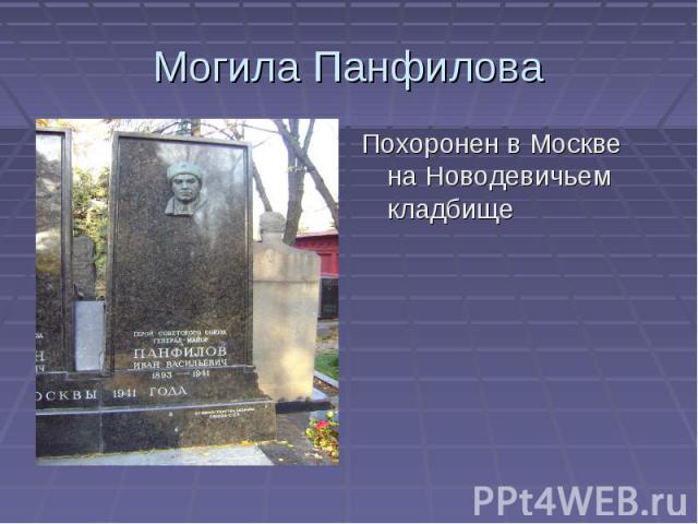 Могила ПанфиловаПохоронен в Москве на Новодевичьем кладбище