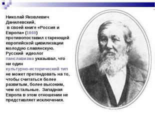 Николай Яковлевич Данилевский, в своей книге «Россия и Европа» (1869) противопос
