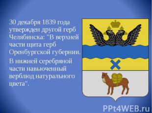 30 декабря 1839 года утвержден другой герб Челябинска: "В верхней части щита гер