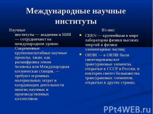 Международные научные институты Научные институты — академии и НИИ — сотрудничаю