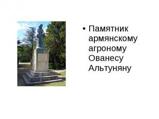 Памятник армянскому агроному Ованесу Альтуняну