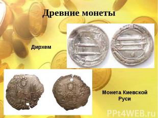 Древние монеты Дирхем Монета Киевской Руси