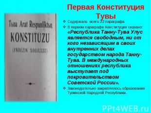 Первая Конституция Тувы Содержало всего 22 параграфаВ первом параграфе Конституц
