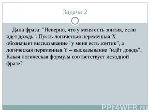 Дана фраза: "Неверно, что у меня есть зонтик, если идёт дождь". Пусть логическая