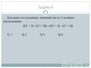 Для какого из указанных значений числа X истинно высказывание ((X < 5)→(X < 3))