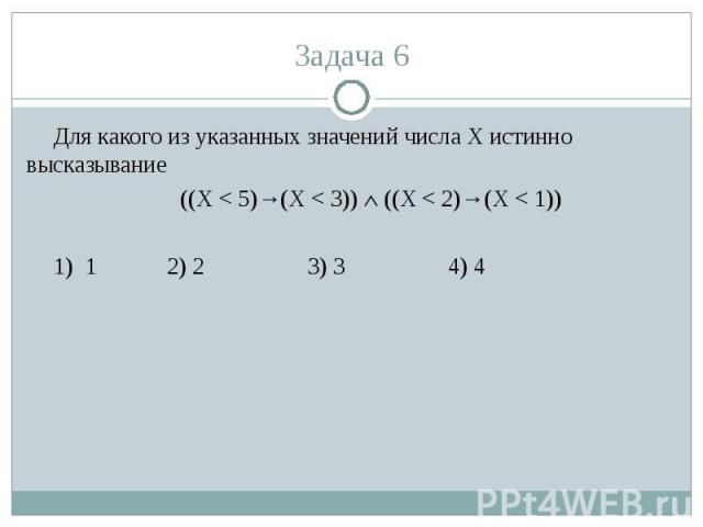 Для какого из указанных значений числа X истинно высказывание ((X < 5)→(X < 3)) ((X < 2)→(X < 1))1) 1 2) 23) 34) 4