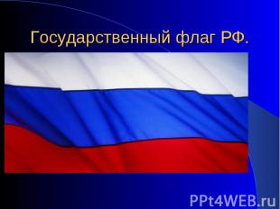Государственный флаг РФ.