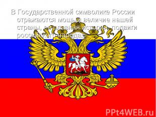 В Государственной символике России отражаются мощь и величие нашей страны, ее сл