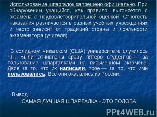 Использование шпаргалок запрещено официально. При обнаружении учащийся, как прав