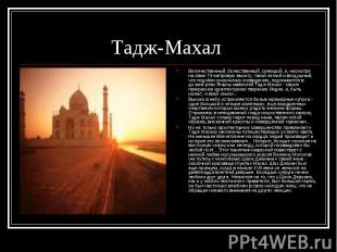 Тадж-Махал Величественный, божественный, сияющий, и, несмотря на свою 74-метрову