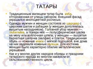 ТАТАРЫ Традиционным жилищем татар была  изба, отгороженная от улицы забором. Вне
