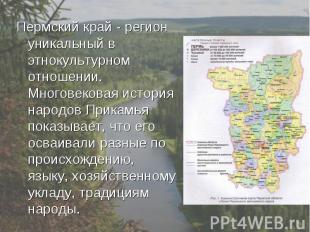 Пермский край - регион уникальный в этнокультурном отношении. Многовековая истор