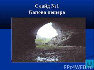 Слайд №1Капова пещера