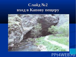 Слайд №2вход в Капову пещеру
