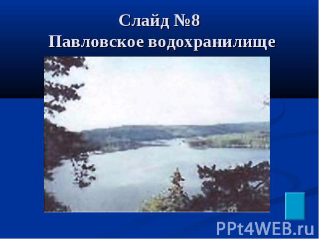 Слайд №8 Павловское водохранилище