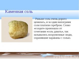 Каменная соль Раньше соль очень дорого ценилась, и за один килограмм соли платил