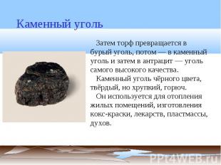 Каменный уголь Затем торф превращается в бурый уголь, потом — в каменный уголь и