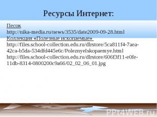 Ресурсы Интернет: Песок http://nika-media.ru/news/3535/date2009-09-28.htmlКоллек