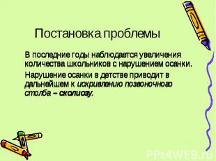 Постановка проблемы В последние годы наблюдается увеличения количества школьнико