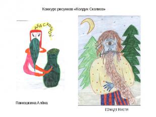 Конкурс рисунков «Колдун Сколиоз» Панюшкина Алёна Шмидт Настя