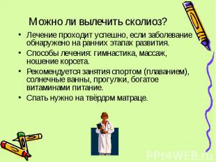 Можно ли вылечить сколиоз? Лечение проходит успешно, если заболевание обнаружено