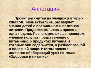 Аннотация Проект рассчитан на учащихся вторых классов. Тема актуальна, расширяет