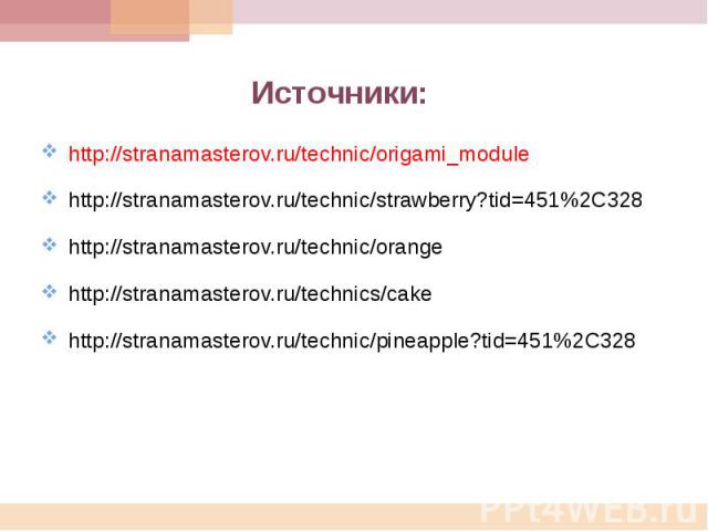 http://stranamasterov.ru/technic/origami_modulehttp://stranamasterov.ru/technic/strawberry?tid=451%2C328http://stranamasterov.ru/technic/orangehttp://stranamasterov.ru/technics/cakehttp://stranamasterov.ru/technic/pineapple?tid=451%2C328