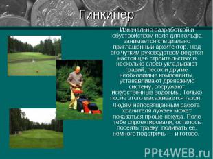 Гинкипер Изначально разработкой и обустройством поля для гольфа занимается специ