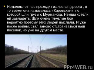 Недалеко от нас проходит железная дорога , в то время она называлась «Кировская»